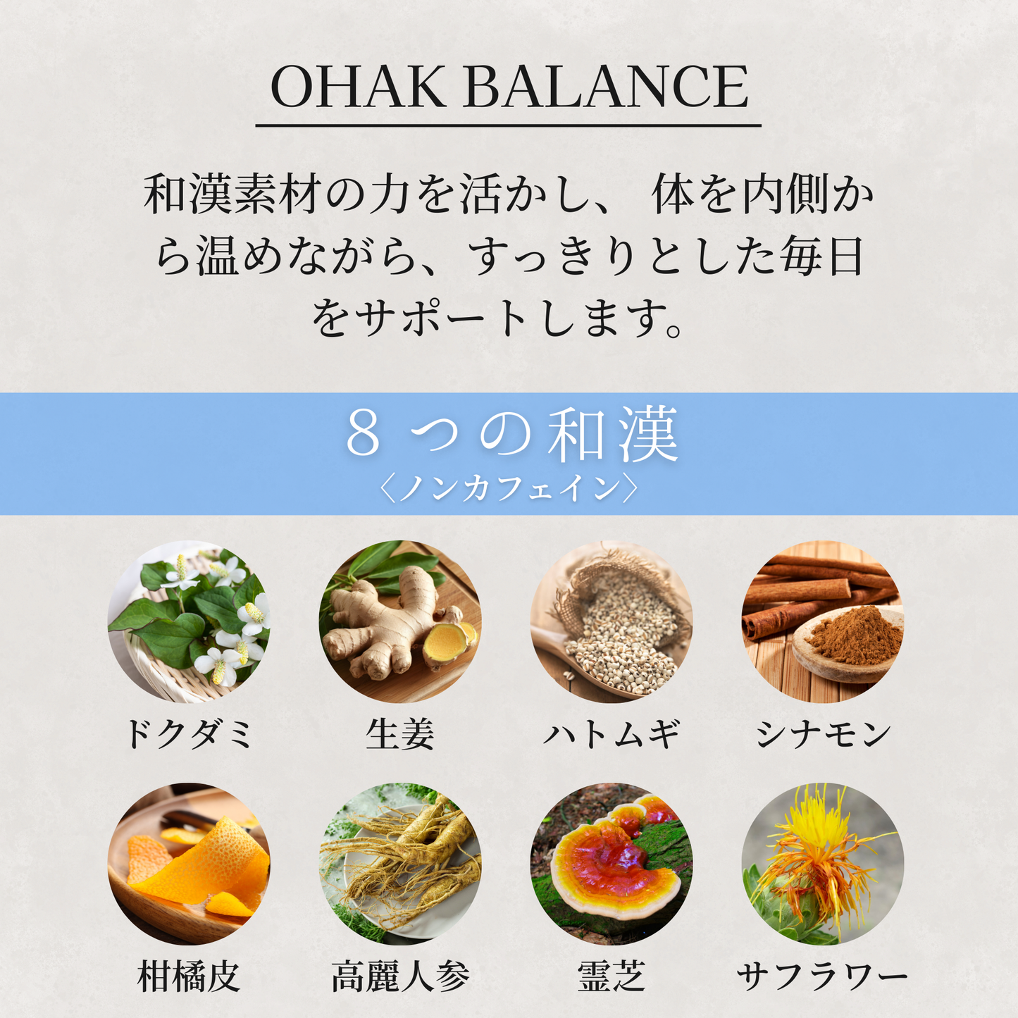 OHAK BALANCE｜オリジナル