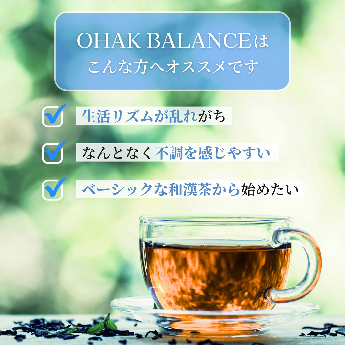 OHAK BALANCE｜オリジナル