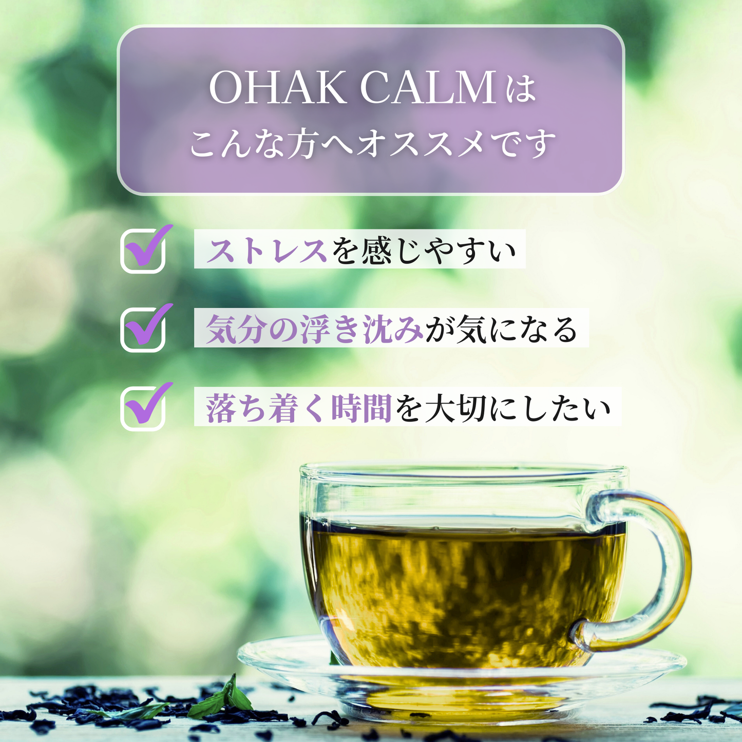OHAK CALM｜ゆらぎ