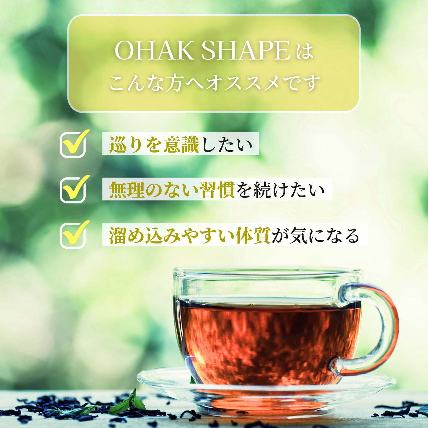 OHAK SHAPE｜ダイエット