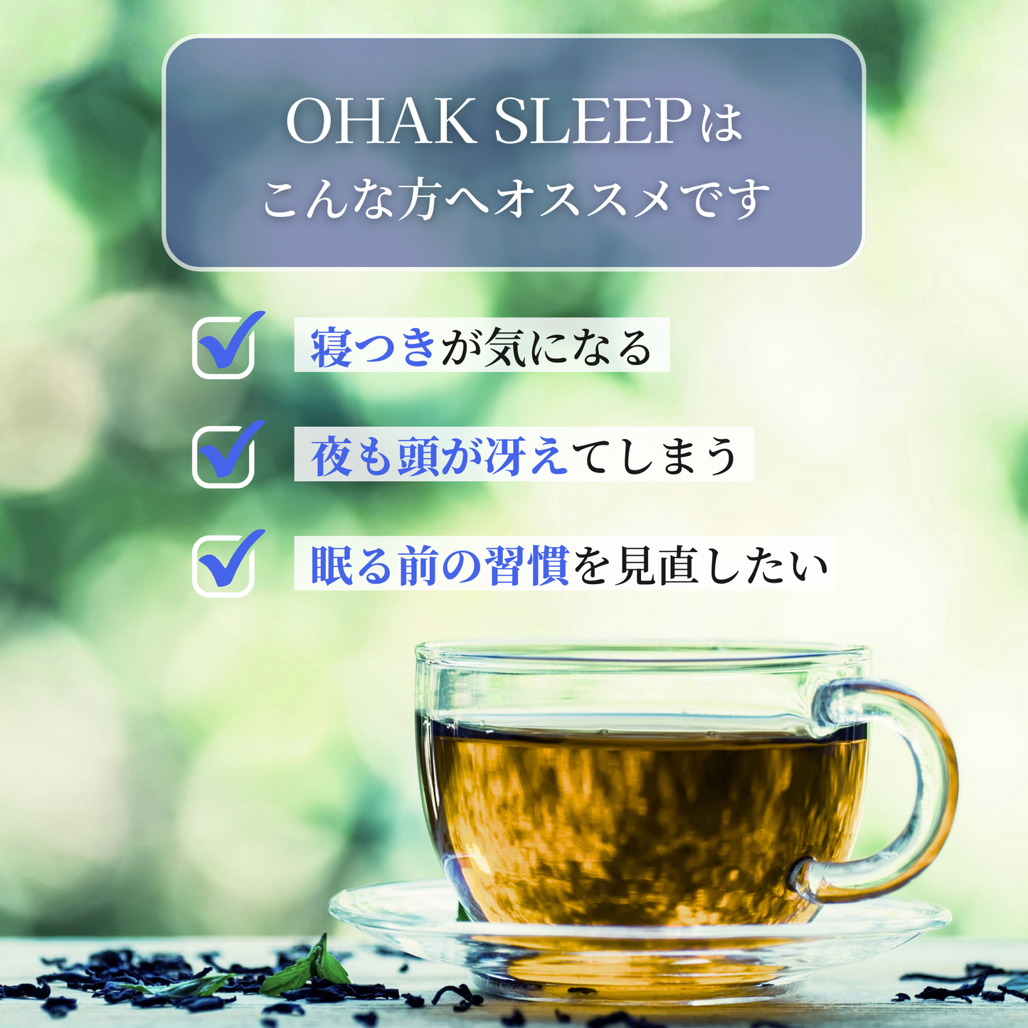 OHAK SLEEP｜快眠
